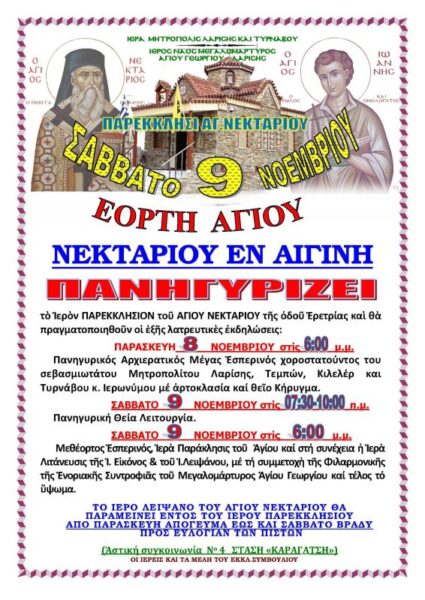 Πρόγραμμα πανηγύρεως Ιερού Παρεκκλησίου Αγίου Νεκταρίου (οδ. Ερέτριας)