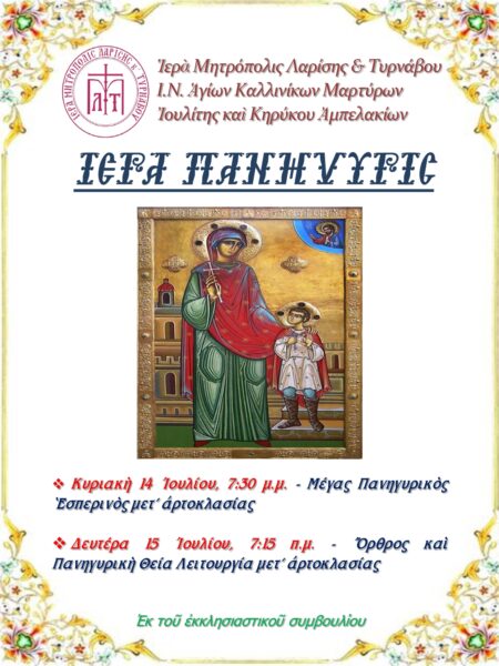 programma-panigireos-ton-Αgion-martiron Πρόγραμμα πανηγύρεως των Αγίων Μαρτύρων Κηρύκου και Ιουλίττης στα Αμπελάκια