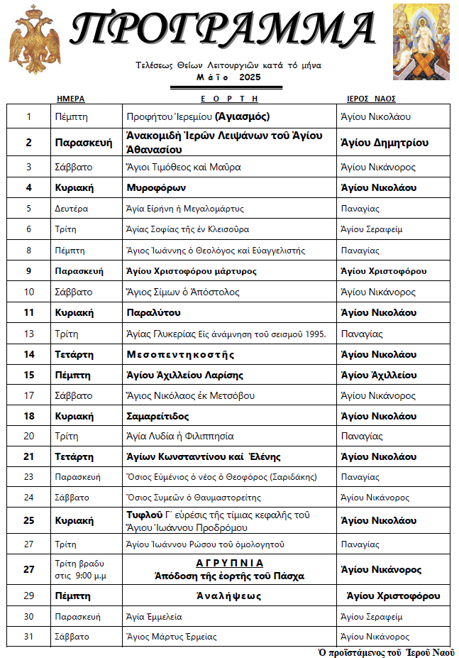 programma-thion-litourgion-maiou-2025