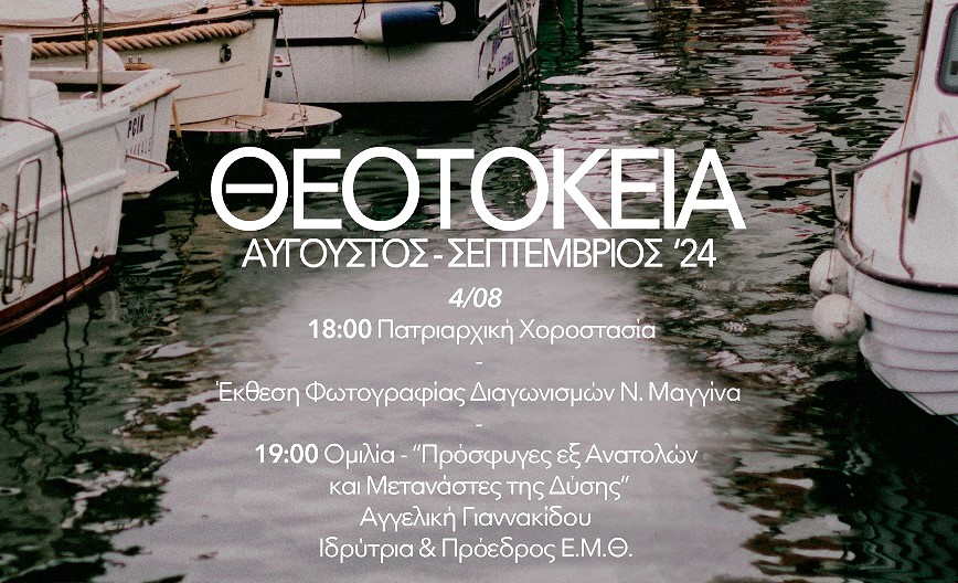 programma-ton-ekdiloseon-theotokia-2024 Πρόγραμμα των εκδηλώσεων «Θεοτόκεια 2024» στην Κοινότητα Νεοχωρίου Κωνσταντινούπολης