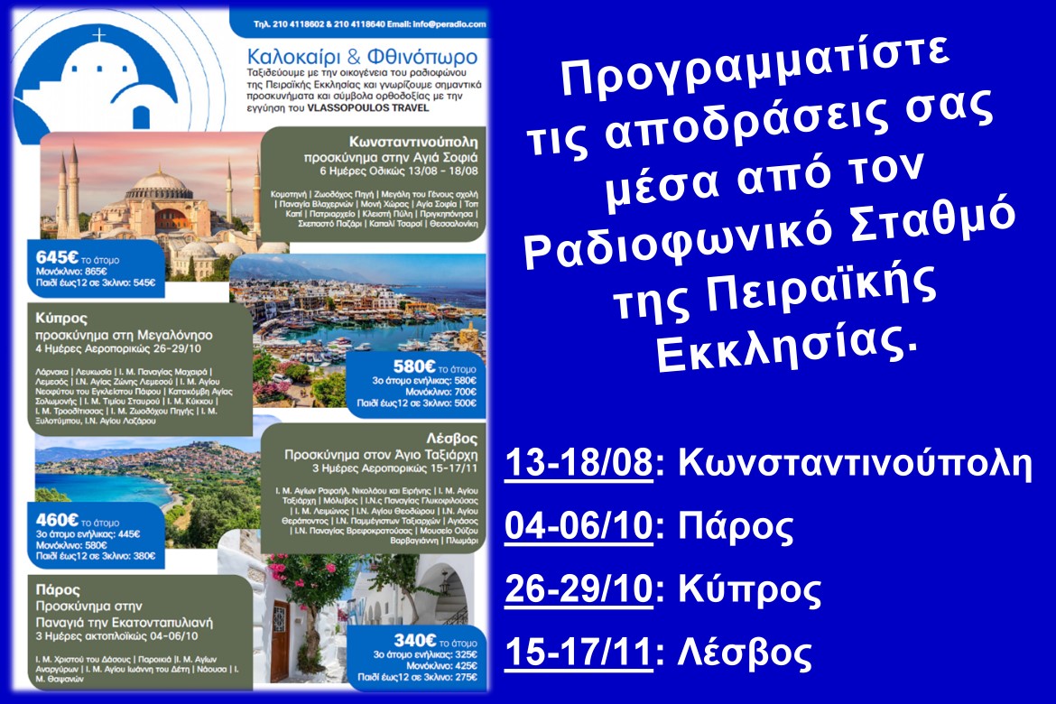 programmatiste-tis-apodrasis-sas-mesa Προγραμματίστε τις αποδράσεις σας μέσα από τον Ραδιοφωνικό Σταθμό της Πειραϊκής Εκκλησίας.