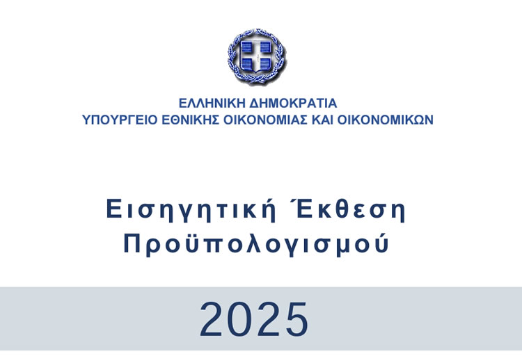 proipologismos-2025-mnimoniaki-dimosionomiki-pitharchia Προϋπολογισμός 2025: Μνημονιακή “δημοσιονομική πειθαρχία χωρίς προηγούμενο”