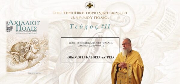 Πρωτ. Θεμιστοκλής Μουρτζανός: «Οικολογία και Θεία Λατρεία»