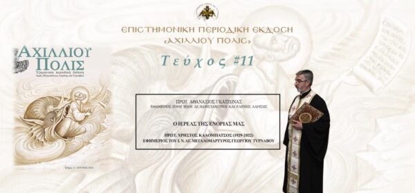 Πρωτοπρ. Αθανάσιος Γκατζώνας: «Ο ιερέας της Ενορίας μας: Πρωτοπρ. Χρήστος Καλομπάτσος (1929-2022), Εφημέριος του Ι. Ν. Αγ. Μεγαλομάρτυρος Γεωργίου Τυρνάβου».