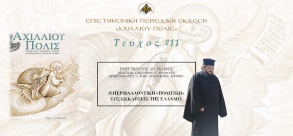 Πρωτοπρ. Ιωάννης Γκιάφης: «Η περιβαλλοντική «πολιτική» της Εκκλησίας της Ελλάδος»