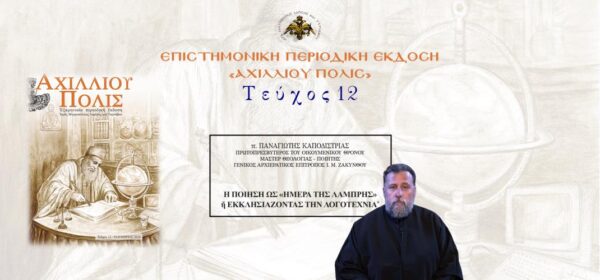 Πρωτοπρ. Παναγιώτης Καποδίστριας: «Η ποίηση ως «Ημέρα της Λαμπρής» ή εκκλησιάζοντας την Λογοτεχνία».