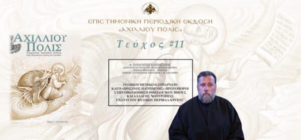 Πρωτοπρ. Παναγιώτης Καποδίστριας: «Το Οικουμενικό Πατριαρχείο και ο «πράσινος Πατριάρχης» πρωτοπόροι στην οικοδομή οικολογικού ήθους και αλλαγής νοοτροπίας έναντι του φυσικού περιβάλλοντος»