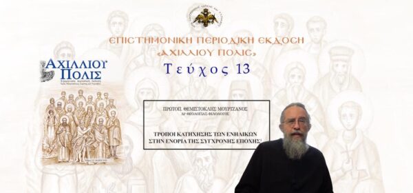 protopr.-themistoklis-mourtzanos-tropi-katichiseos