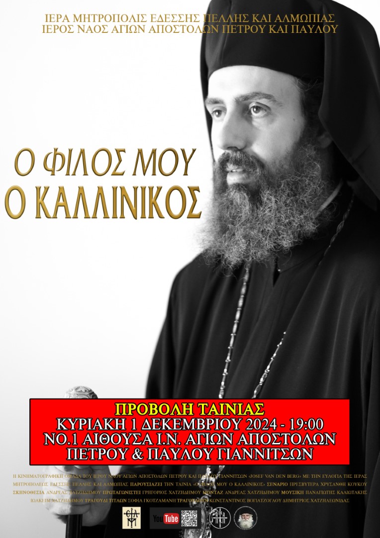 provoli-tis-tenias-o-filos Προβολή της ταινίας “ο φίλος μου ο Καλλίνικος” στα Γιαννιτσά την Κυριακή