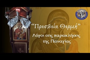 radiochristotita-panagia-i-tricherousa ΡαδιοΧρηστότητα : Παναγία η Τριχερούσα, Παναγία η Γερόντισσα