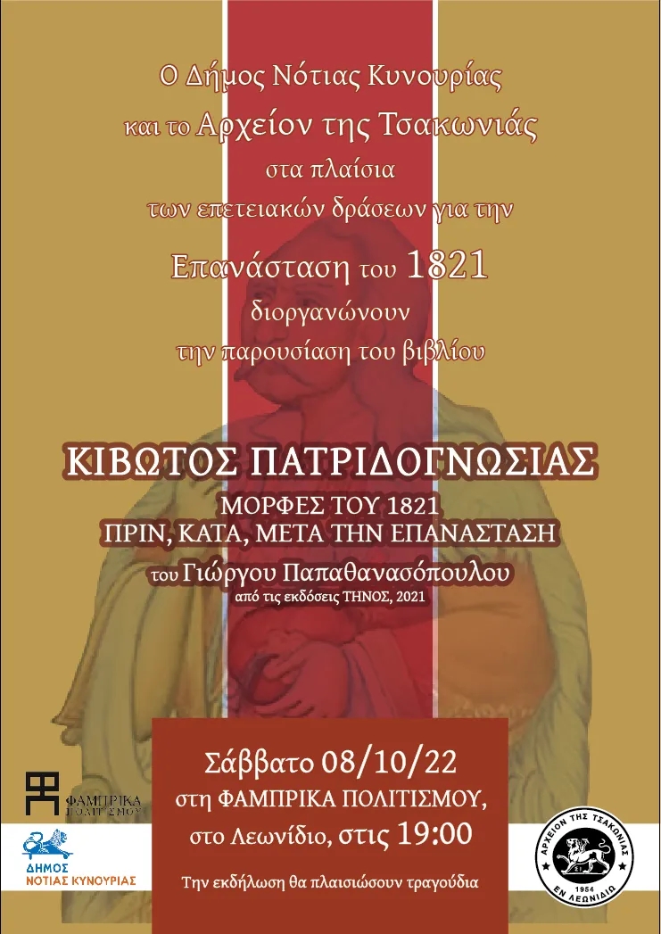Η «ΚΙΒΩΤΟΣ ΠΑΤΡΙΔΟΓΝΩΣΙΑΣ» ΣΤΟ ΛΕΩΝΙΔΙΟ
