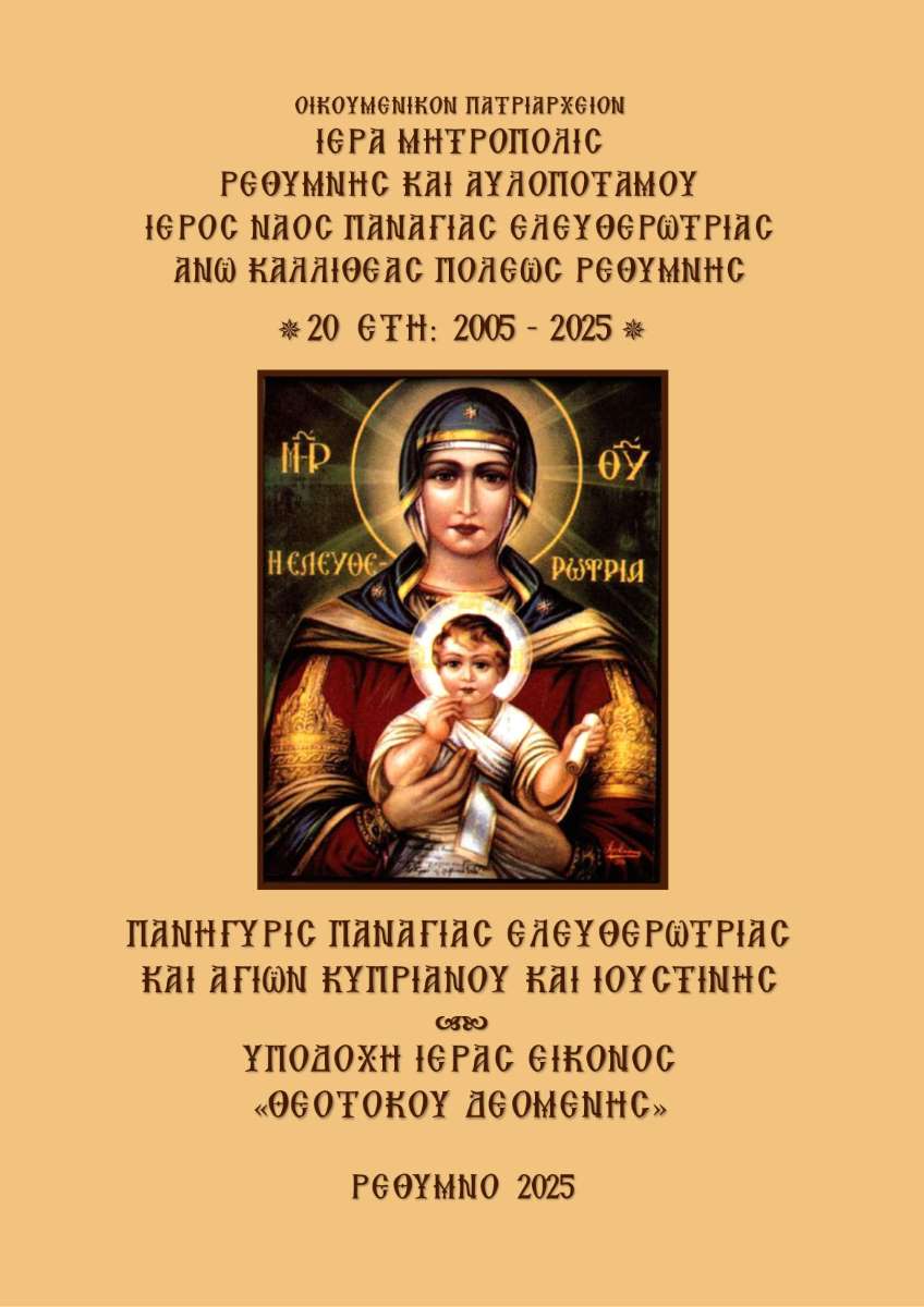 rethimno-panigiris-panagias-eleftherotrias-ke Ρέθυμνο: Πανήγυρις Παναγίας Ελευθερωτρίας και Αγίων Κυπριανού και Ιουστίνης