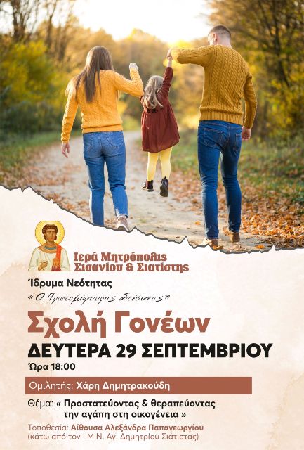 scholi-goneon-ieras-mitropoleos-sisaniou