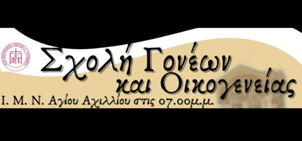 scholi-goneon-ston-Άg.-Αchillio Σχολή γονέων στον Άγ. Αχίλλιο, την Κυριακή 13 Οκτωβρίου.