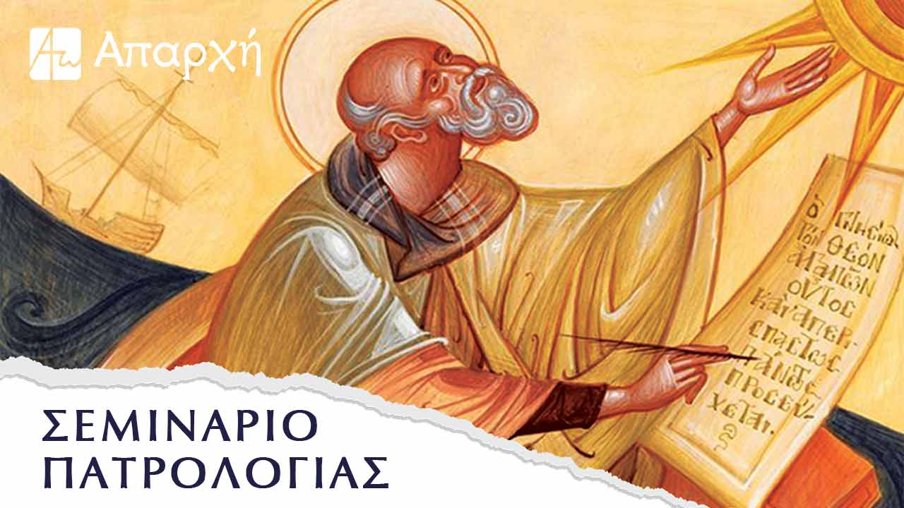 seminario-patrologias Σεμινάριο πατρολογίας