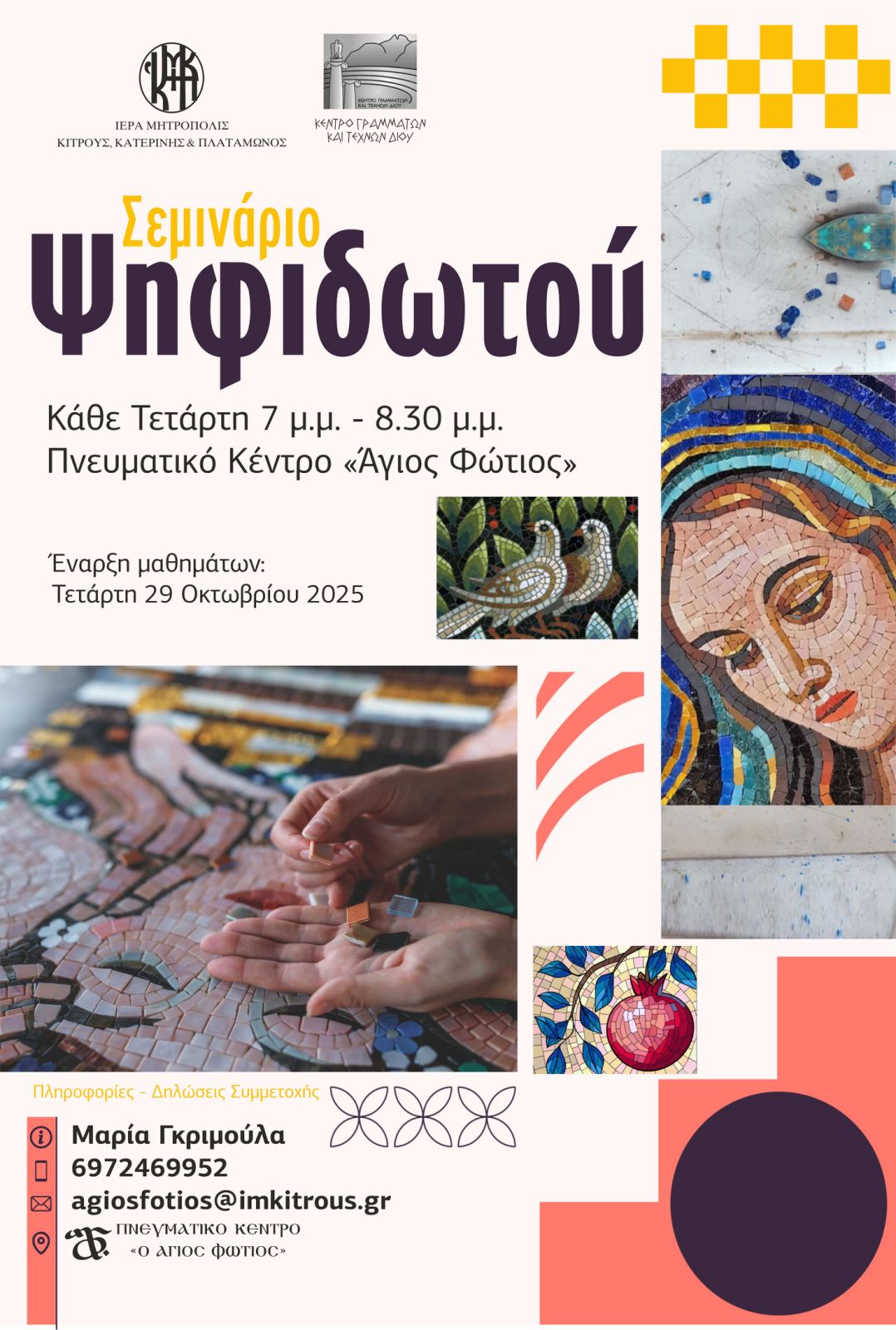 seminario-psifidotou-apo-tin-mitropoli Σεμινάριο Ψηφιδωτού από την Μητρόπολη Κίτρους