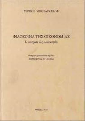 Σεργκέι Μπουλγκάκοφ: Η οικονομία από χριστιανική σκοπιά