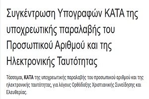 sigkentrosi-ipografon-kΑtΑ-tis-ipochreotikis Συγκέντρωση Υπογραφών ΚΑΤΑ της υποχρεωτικής παραλαβής του Προσωπικού Αριθμού και της Ηλεκτρονικής Ταυτότητας