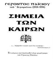 simeia-twn-kairwn