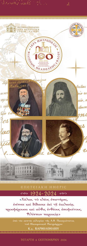 simera-i-epetiaki-imerida-gia Σήμερα η Επετειακή Ημερίδα για τα 100 Χρόνια της Μητρόπολης Φιλίππων στη Χάλκη