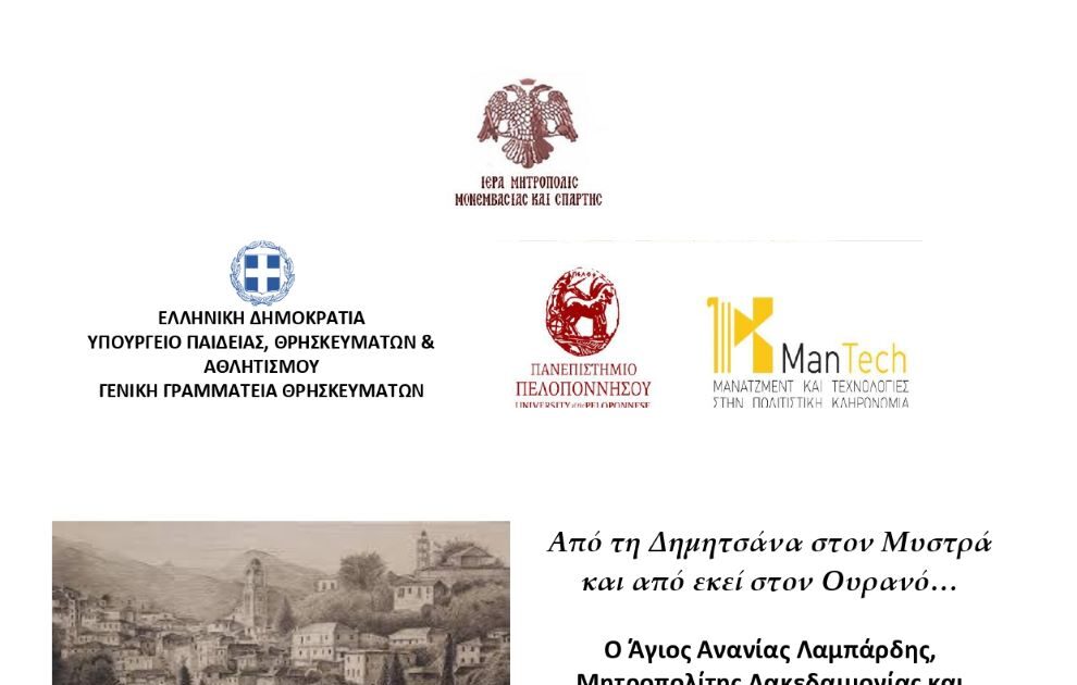 simposio-gia-ton-Άgio-Αnania