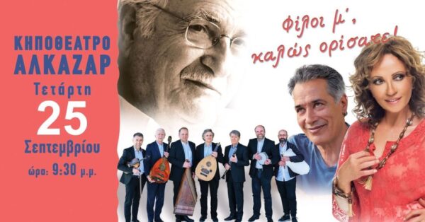 sinavlia-–-Αfieroma-ston-megalo Συναυλία – Αφιέρωμα στον μεγάλο δάσκαλο και ερμηνευτή Χρόνη Αηδονίδη: «Φίλοι μ΄, καλώς ορίσατε!»