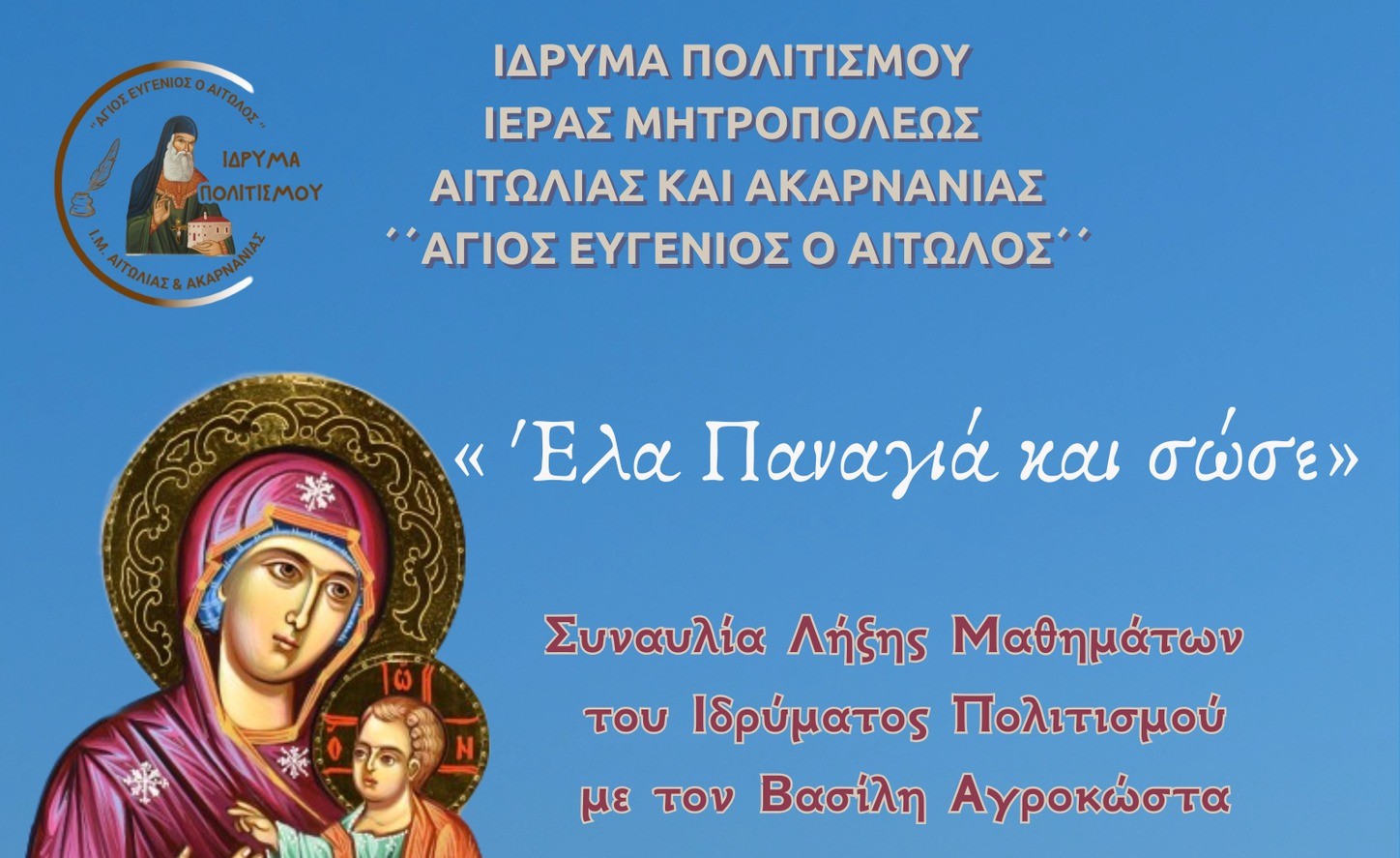 sinavlia-lixis-mathimaton-tou-idrimatos Συναυλία λήξης μαθημάτων του Ιδρύματος Πολιτισμού της Ι.Μ. Αιτωλίας «ΑΓΙΟΣ ΕΥΓΕΝΙΟΣ Ο ΑΙΤΩΛΟΣ»