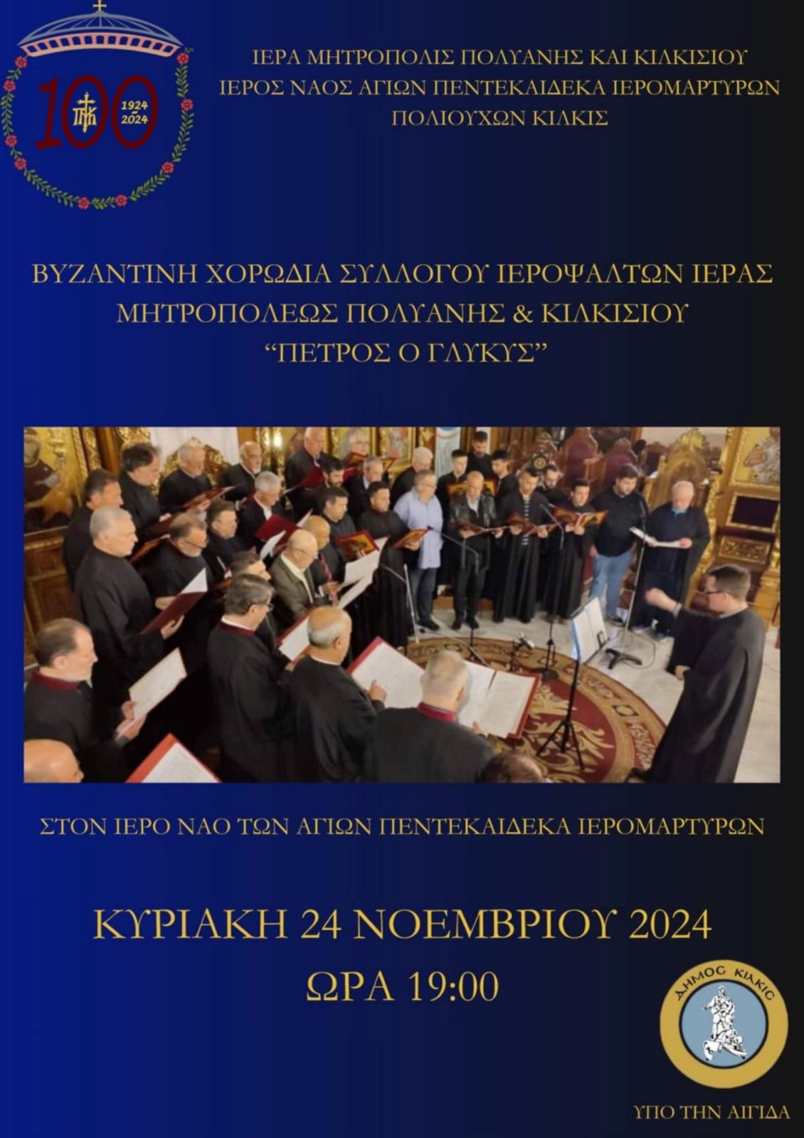 sinavlia-tin-kiriaki-ston-i.n.Αg Συναυλία την Κυριακή στον Ι.Ν.Αγ πέντεκαιδέκα Ιερομαρτύρων Πολιούχων Κιλκίς