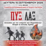 sinavlia-ὑper-tῶn-piroplikton Συναυλία ὑπέρ τῶν Πυροπλήκτων