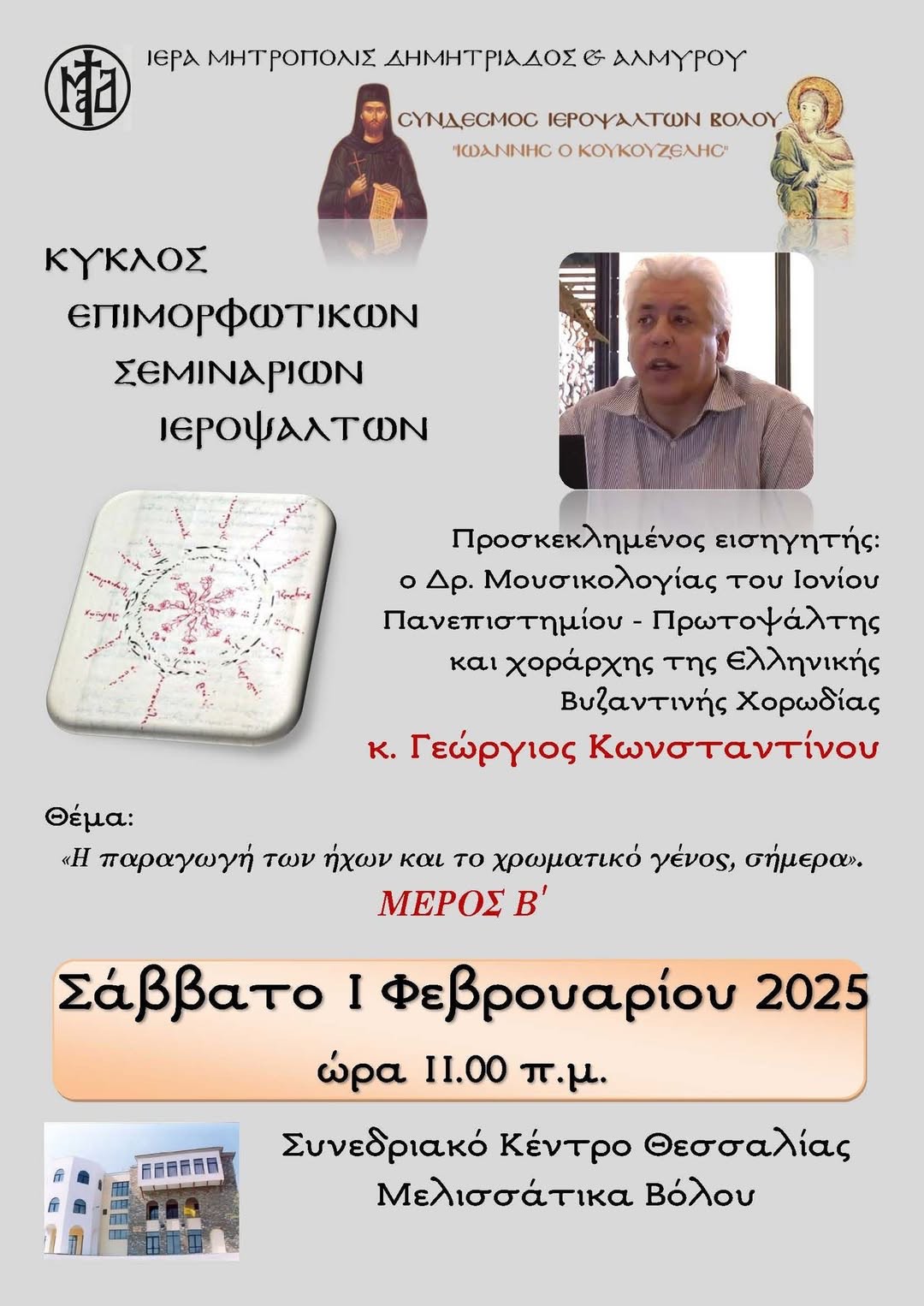 Συνεχίζεται ο Κύκλος επιμορφωτικών σεμιναρίων Ιεροψαλτών από τον Σύνδεσμο Ιεροψαλτών της Μητρόπολης Δημητριάδος «Όσιος Ιωάννης ο Κουκουζέλης»
