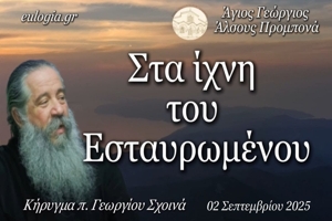 «Στα ίχνη του Εσταυρωμένου» – π. Γεώργιος Σχοινάς