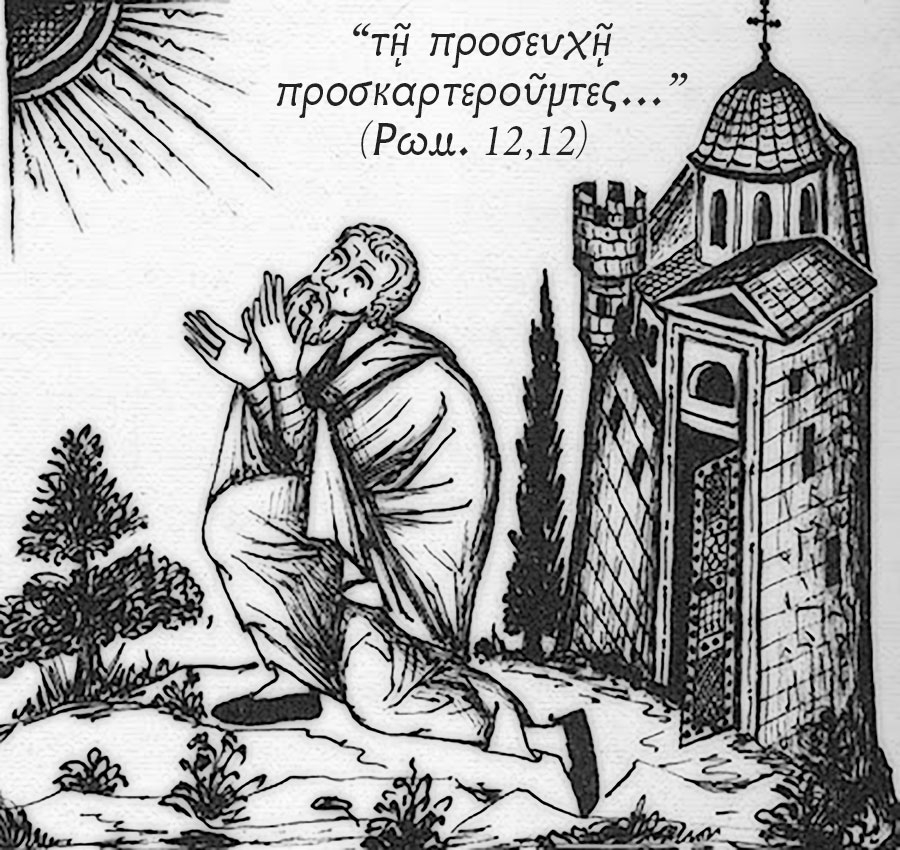 starets-zacharias-peri-prosefchis Στάρετς Ζαχαρίας: Περί προσευχής
