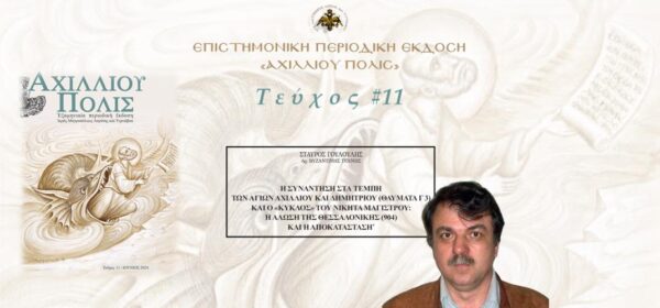 Σταύρος Γουλούλης: «Η συνάντηση στα Τέμπη των Αγίων Αχιλλίου και Δημητρίου (Θαύματα Γ 3) και ο «κύκλος» του Νικήτα Μάγιστρου: Η άλωση της Θεσσαλονίκης (904) και η αποκατάσταση».