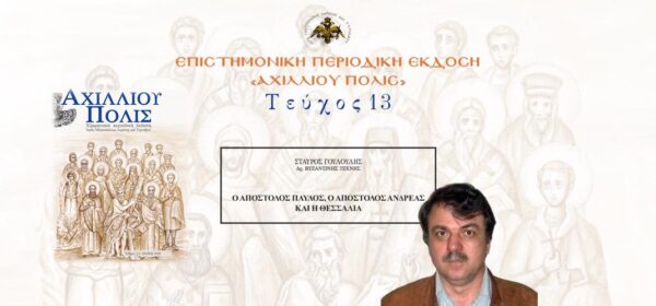 Σταύρος Γουλούλης: «Ο Απόστολος Παύλος, ο Απόστολος Ανδρέας και η Θεσσαλία».