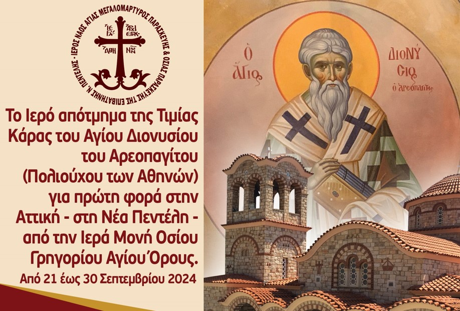 sti-nea-penteli-apotmima-tis Στη Νέα Πεντέλη απότμημα της Τιμίας Κάρας του Αγίου Διονυσίου του Αρεοπαγίτου από το Άγιον Όρος