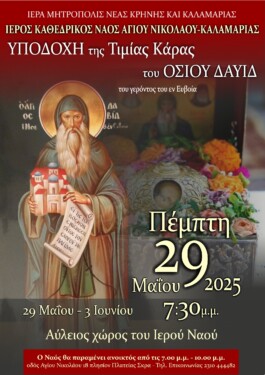 stin-kalamaria-i-timia-kara Στην Καλαμαριά η Τίμια Κάρα του Οσίου Δαβίδ του εν Ευβοία σήμερα Πέμπτη – ΑΠΕΥΘΕΙΑΣ ΜΕΤΑΔΟΣΗ από την 4Ε