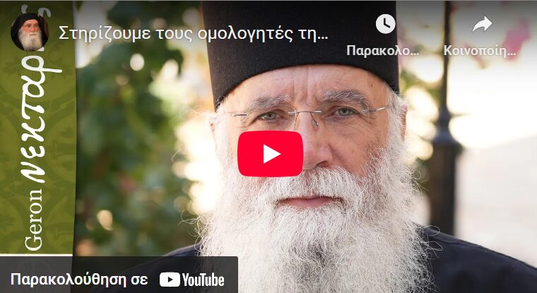 stirizoume-tous-omologites-tis-pisteos Στηρίζουμε τους ομολογητές της Πίστεώς μας