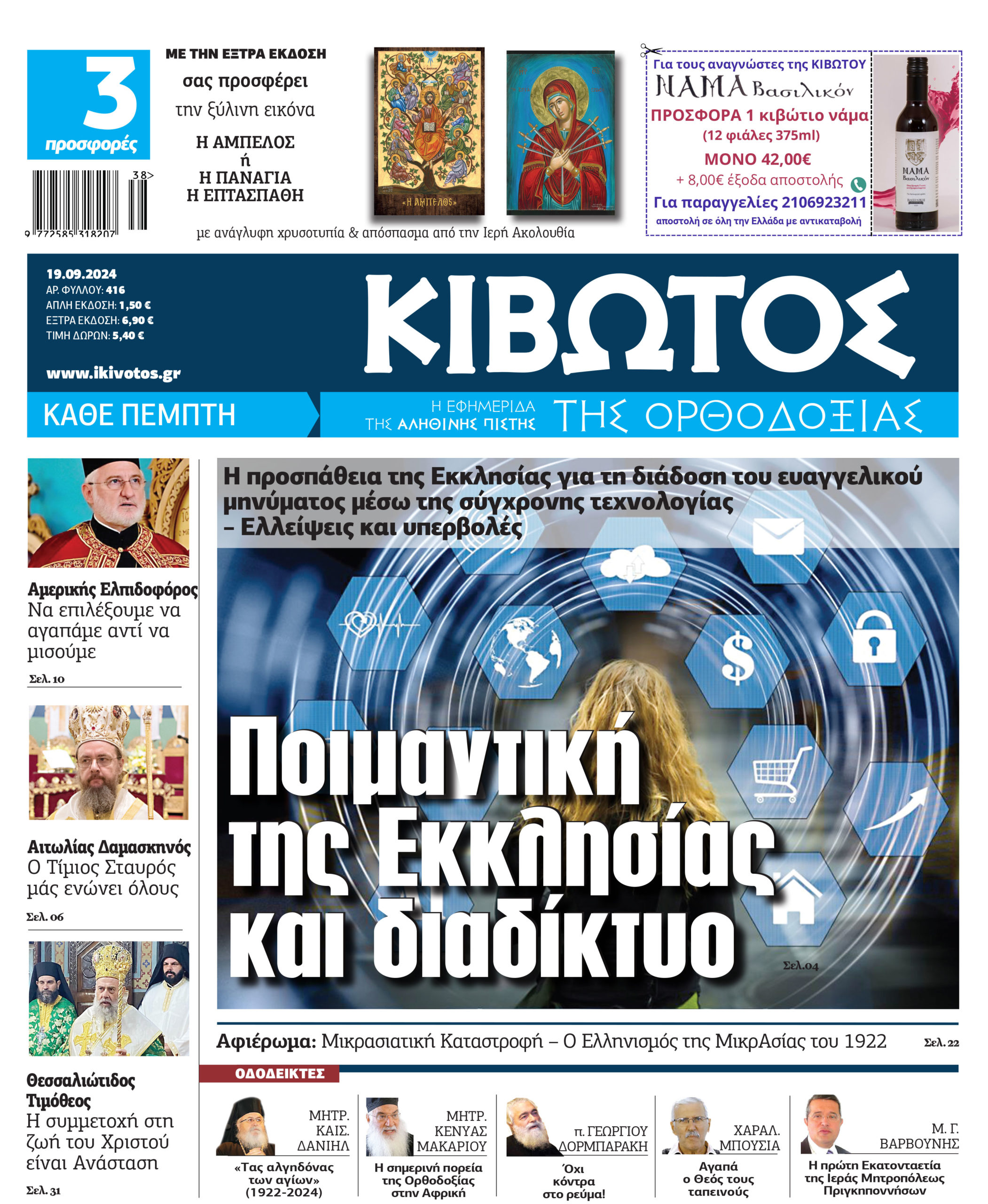stis-19-septemvriou-kiklofori-to Στις 19 Σεπτεμβρίου κυκλοφορεί το νέο φύλλο της εφημερίδας «Κιβωτός της Ορθοδοξίας»