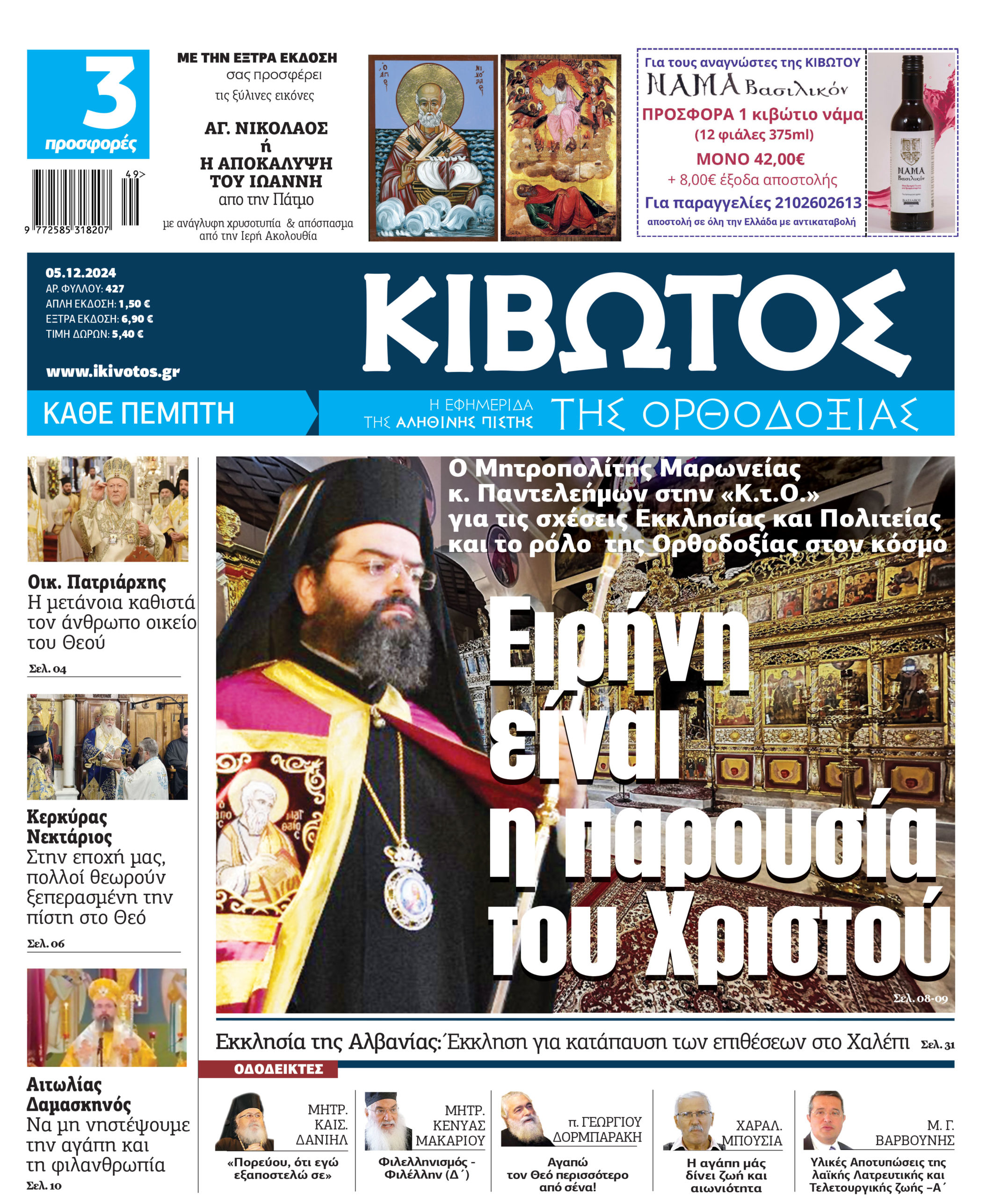 stis-5-dekemvriou-kiklofori-to Στις 5 Δεκεμβρίου κυκλοφορεί το νέο φύλλο της εφημερίδας «Κιβωτός της Ορθοδοξίας»