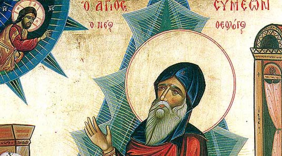 12 Οκτωβρίου – Όσιος Συμεών ο Νέος Θεολόγος- ΓΙΟΡΤΗ ΣΗΜΕΡΑ