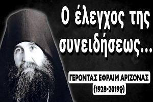 Ο έλεγχος της συνειδήσεως