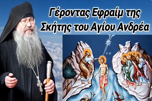 Τα Άγια Θεοφάνεια – Γέροντας Εφραίμ της Σκήτης Αγίου Ανδρέα