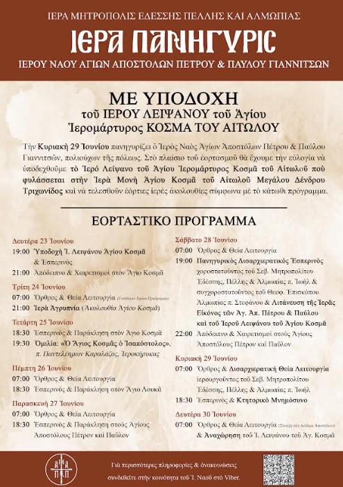 ta-giannitsa-timoun-tous-poliouchous Τα Γιαννιτσά τιμούν τους Πολιούχους τους, Αγίους Πρωτοκορυφαίους Αποστόλους Πέτρο και Παύλο