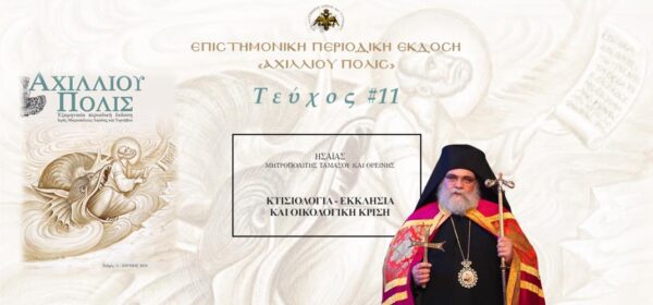 Ταμασού και Ορεινής Ησαΐας: «Κτισιολογία – Εκκλησία και Οικολογική Κρίση»