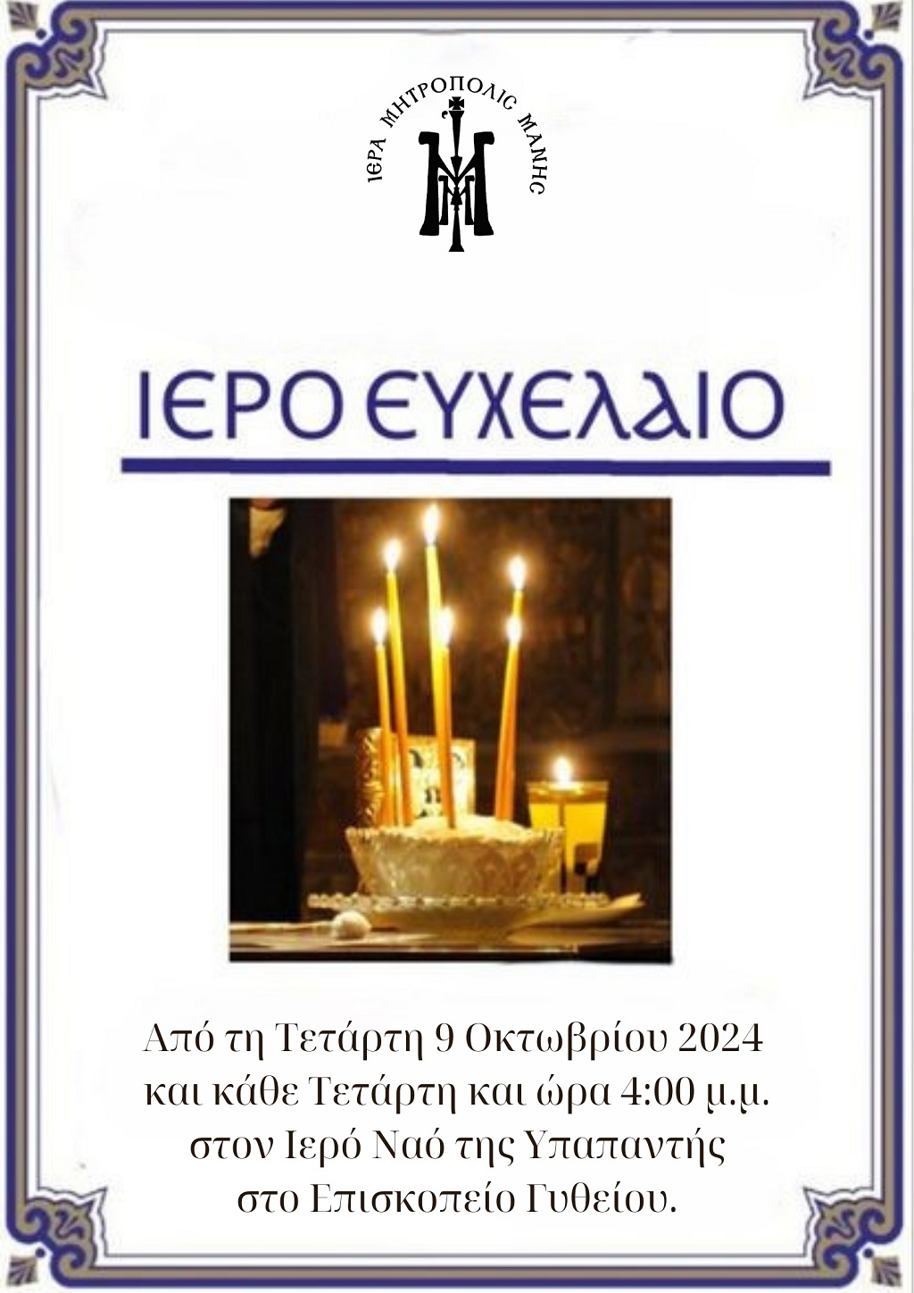 telέsi-Ἱeroῦ-eὐchelaίou-kathe-tetάrti Τελέση Ἱεροῦ Εὐχελαίου κάθε Τετάρτη στό Ἐπισκοπεῖο Μάνης