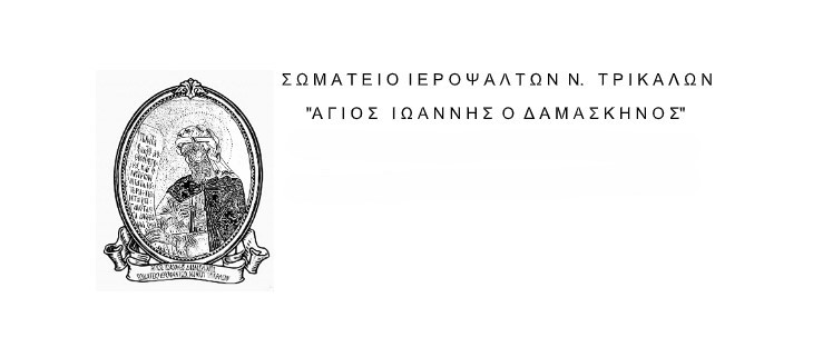 telesi-mnimosinou-gia-tous-ieropsaltes Τέλεση μνημοσύνου για τους Ιεροψάλτες του Νομού Τρικάλων