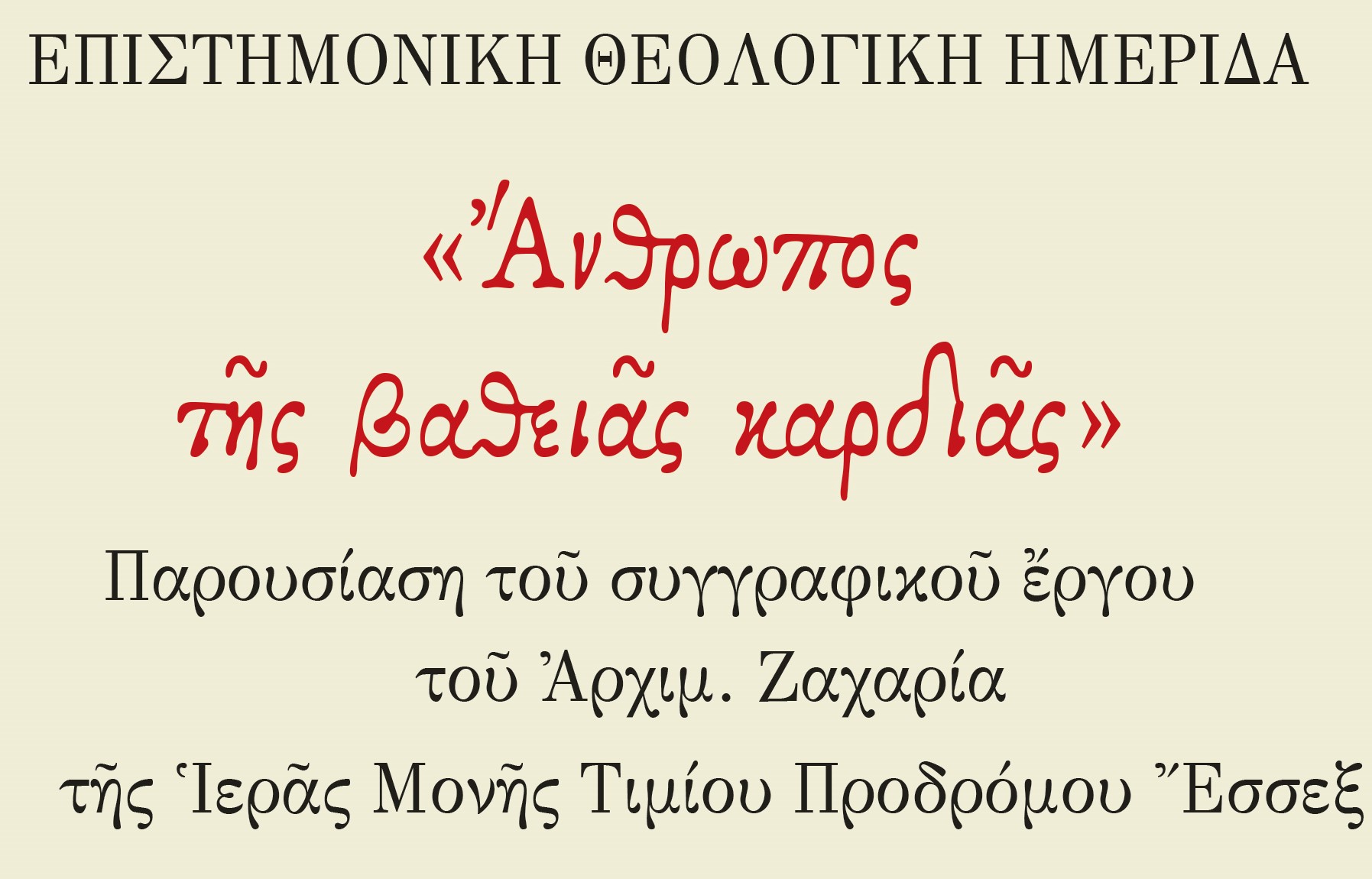 theologiki-imerida-Άnthropos-tis-vathias Θεολογική Ημερίδα: Άνθρωπος της βαθειάς καρδιάς
