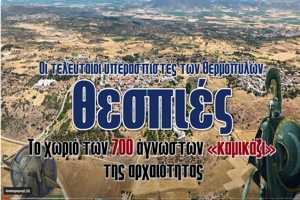 thespies-to-chorio-ton Θεσπιές | Το χωριό των 700 άγνωστων «καμικάζι» της αρχαιότητας