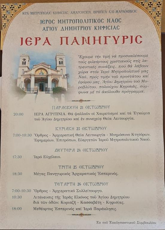 Πανήγυρις Ιερού Μητροπολιτικού Ναού Αγίου Δημητρίου Κηφισιάς