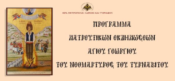 ti-mnimi-tou-Αgiou-georgiou Τη μνήμη του Αγίου Γεωργίου του Νεομάρτυρα του Τυρνάβου θα πανηγυρίσει ο Τύρναβος.